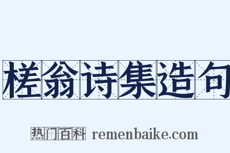 槎翁诗集造句是什么意思的图片